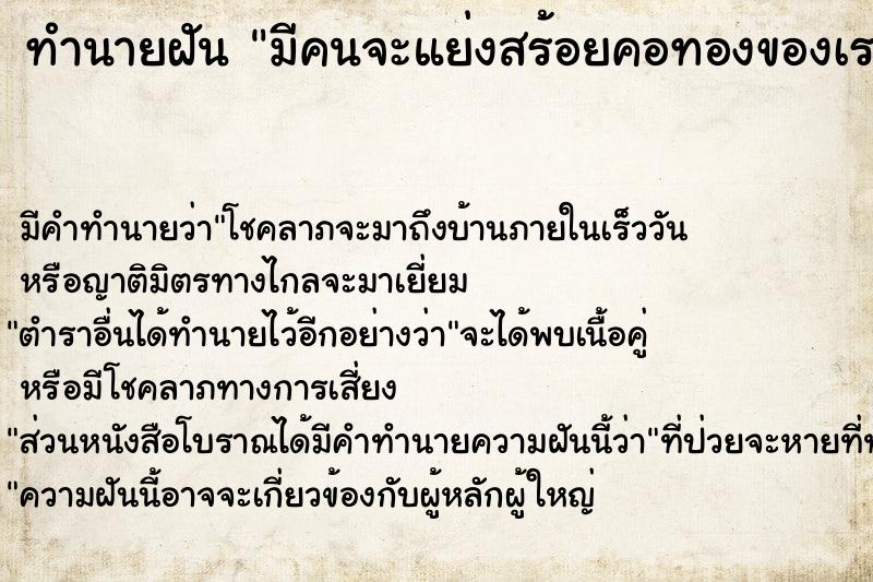 ทำนายฝัน มีคนจะแย่งสร้อยคอทองของเรา  แต่ไม่ได้